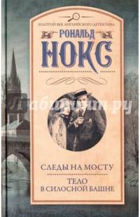 Следы на мосту. Тело в силосной башне
