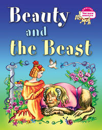 3 уровень. Красавица и чудовище. Beauty and the Beast (на английском языке)