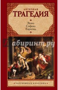 Античная трагедия