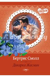 Дикарка Жасмин