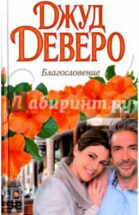 Благословение