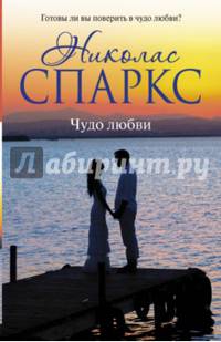 Чудо любви