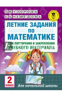 Летние задания по математике для повторения и закрепления учебного материала. 2 класс