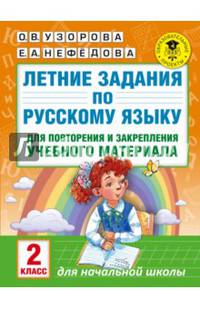 Летние задания по русскому языку для повторения и закрепления учебного материала. 2 класс