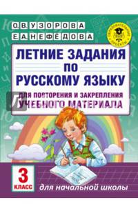 Летние задания по русскому языку для повторения и закрепления учебного материала. 3 класс