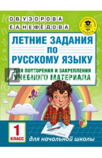 Летние задания по русскому языку для повторения и закрепления учебного материала. 1 класс