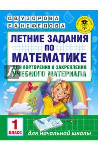 Летние задания по математике для повторения и закрепления учебного материала. 1 класс