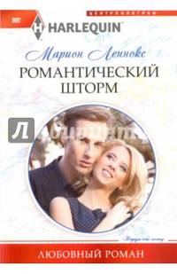 Романтический шторм