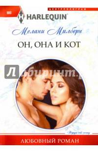 Он, она и кот