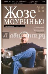 Жозе Моуринью с близкого расстояния