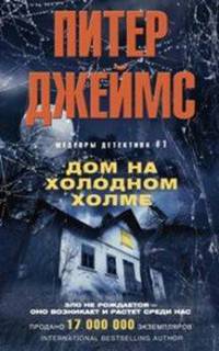 Дом на Холодном холме