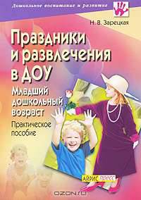 Праздники и развлечения в ДОУ. Младший дошкольный возраст. Практическое пособие