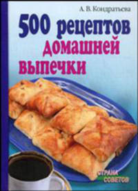 500 рецептов домашней выпечки