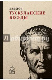 Тускуланские беседы. (Кофе с мудрецами). Цицерон М.Т.