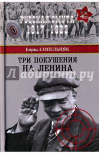 Три покушения на Ленина (12+)