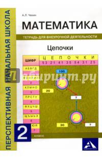 Математика. Цепочки. 2 класс. Тетрадь для внеурочной деятельности
