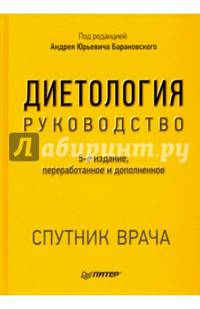 Диетология. Руководство