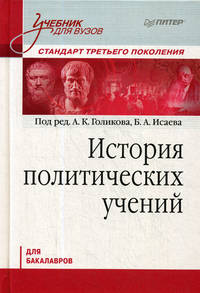 История политических учений. Учебник для вузов. Стандарт третьего поколения. Для бакалавров