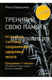 Тренируй свою память. Японская система сохранения здоровья мозга
