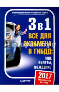 3 в 1. Все для экзамена в ГИБДД. ПДД, Билеты, Вождение. Обновленное издание 2017