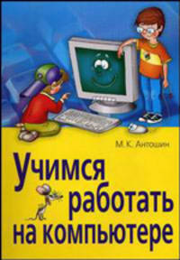 Учимся работать на компьютере
