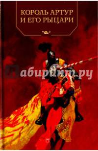 Король Артур и его рыцари/ Ефремов А.