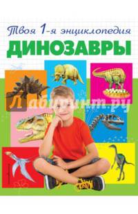 Динозавры