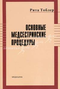 Основные медсестринские процедуры
