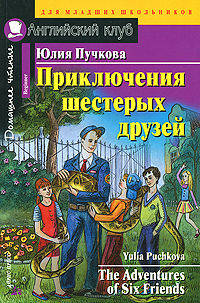Приключения шестерых друзей. The Adventures of Six friends. Домашнее чтение