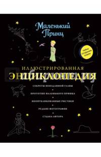 Маленький принц. Иллюстрированная энциклопедия