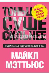 Тоньше. Суше. Сильнее. Простая наука о построении женского тела