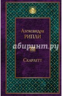 Скарлетт