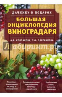 Большая энциклопедия виноградаря