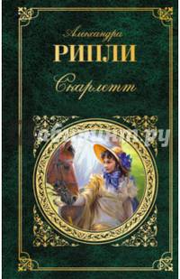 Скарлетт