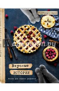 Вкусные истории. Книга для записи рецептов