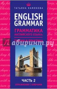 English Grammar. Грамматика английского языка: теория и практика. Часть II. Упражнения с ключами