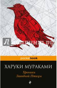 Хроники Заводной Птицы
