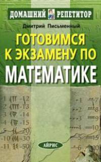 Готовимся к экзамену по математике. Устный, письменный экзамен. ЕГЭ