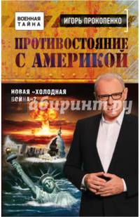 Игорь Прокопенко. Противостояние с Америкой. Новая холодная война?