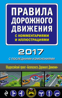 Правила дорожного движения с комментариями и иллюстрациями (с последними изменениями на 2017 год)