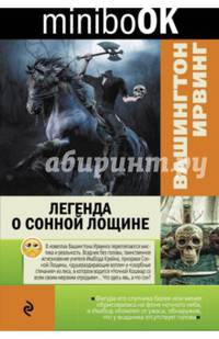 Легенда о Сонной Лощине