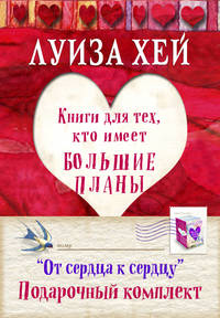 От сердца к сердцу. Подарочный комплект в 5-и книгах: Исцели свою жизнь. Управляй своей судьбой. Я могу сделать это! Исцели себя сам. Стань счастливым за 21 день