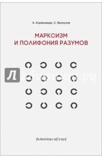Марксизм и полифония разумов