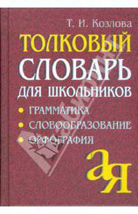 Толковый словарь для школьников. Грамматика. Словообразование. Орфография