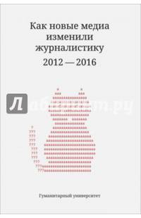 Как новые медиа изменили журналистику. 2012-2016