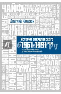 История Свердловского рока. 1961-1991 года. От "Эльмашевских битлов" до "Смысловых галлюцинаций"