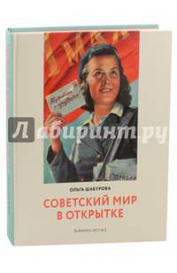 Советский мир в открытке