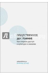 Общественное достояние. Как открыть доступ к культуре и знаниям