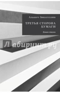 Третья сторона бумаги. Книга стихов