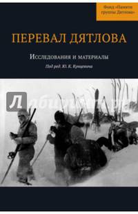 Перевал Дятлова. Исследования и материалы